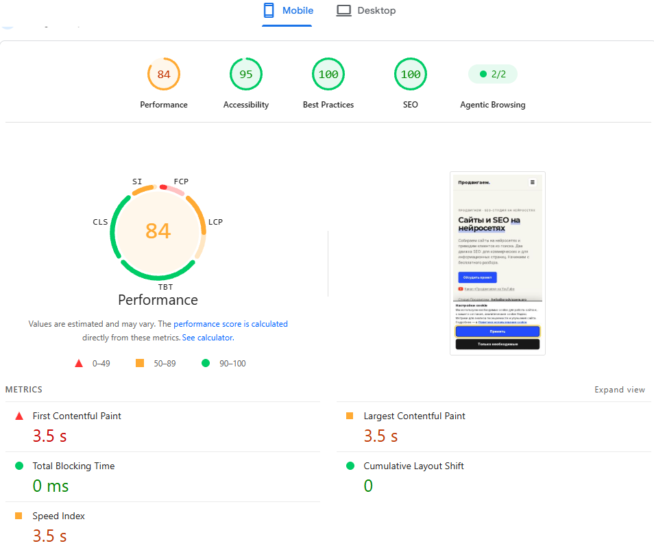 PageSpeed нового сайта Продвигаем на Astro: производительность 84, SEO и Best Practices 100 на мобильных