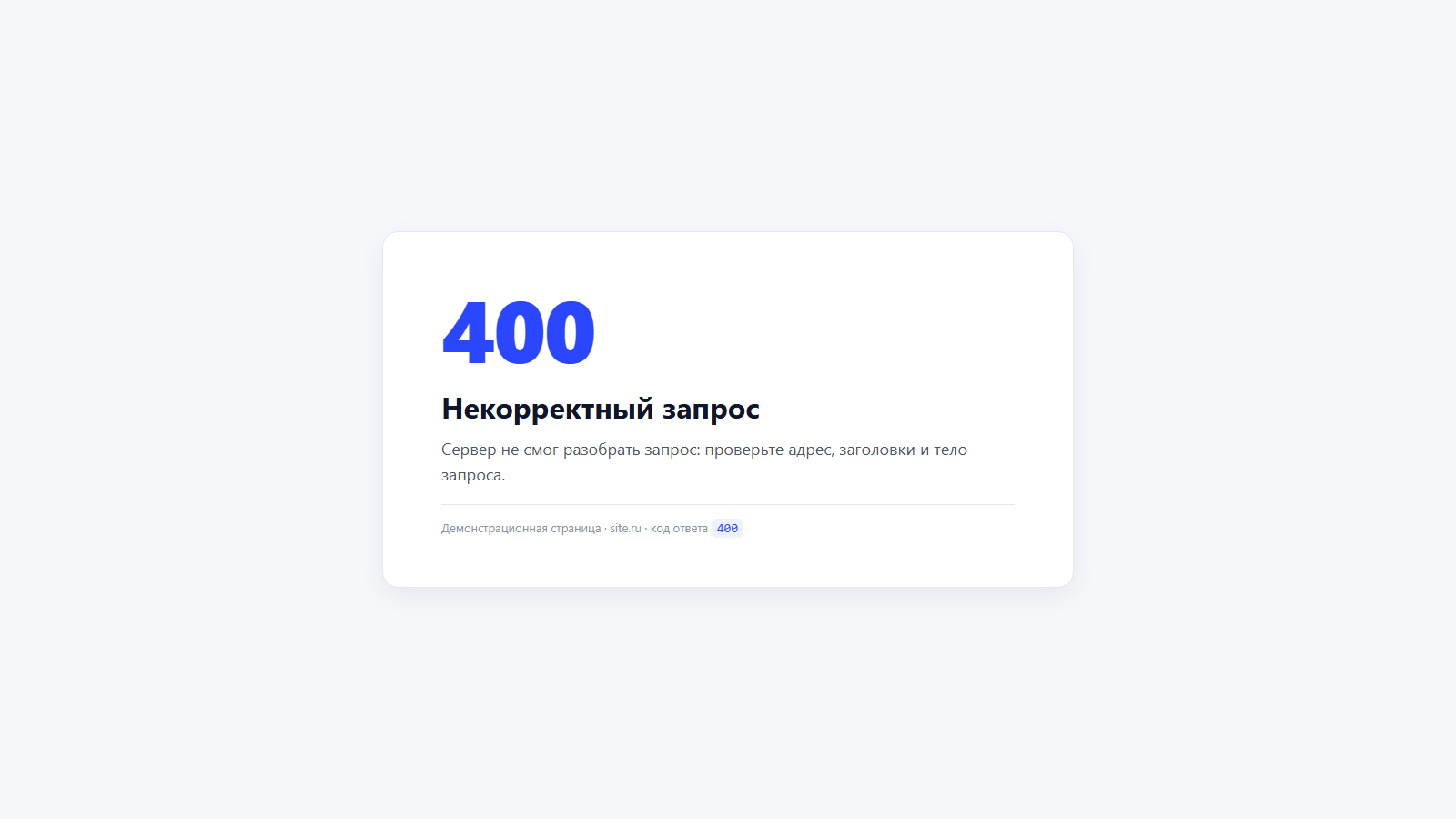Демонстрационная страница с кодом 400 и объяснением причин