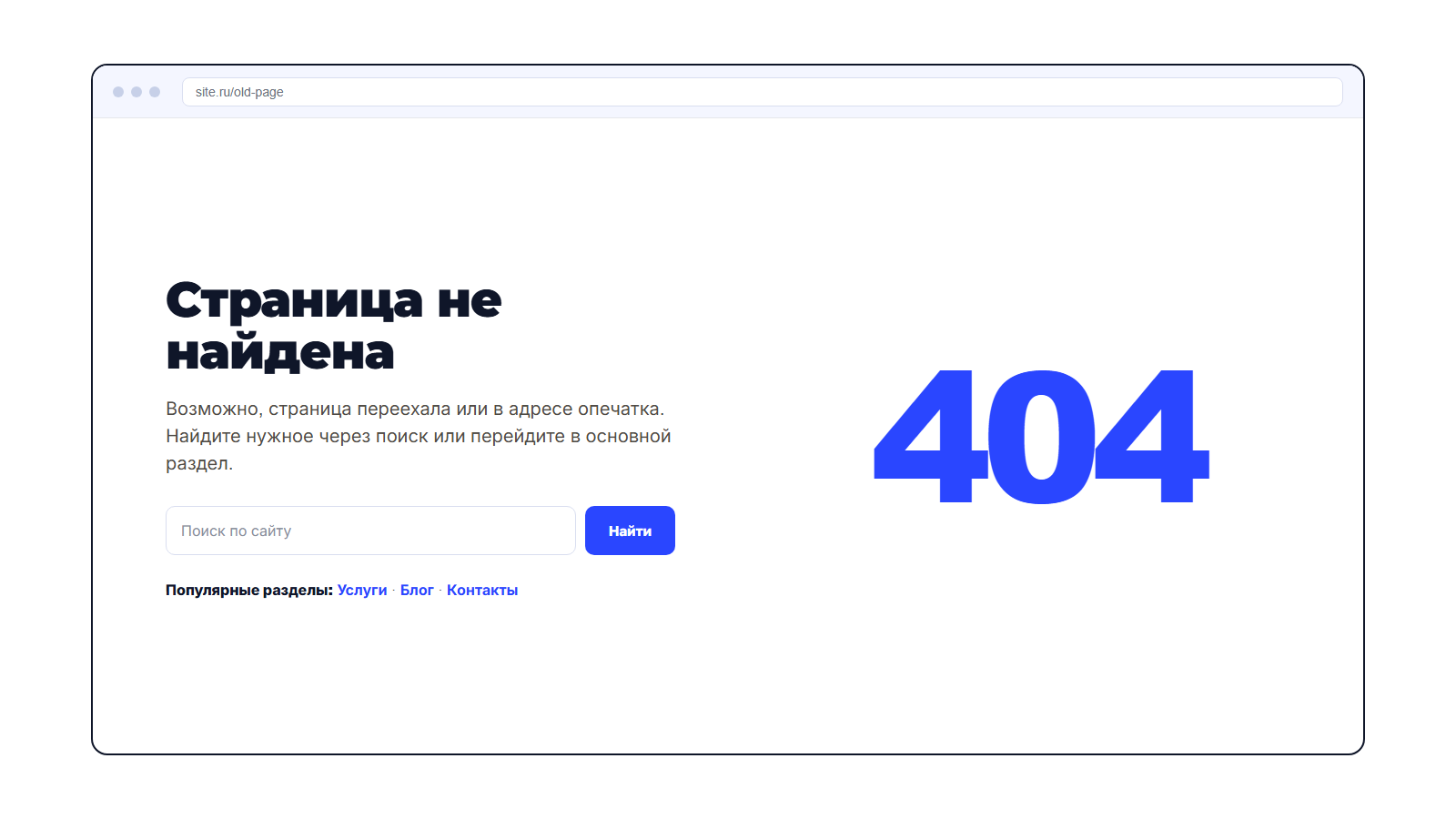Пример страницы 404: сообщение, поиск и ссылки на разделы