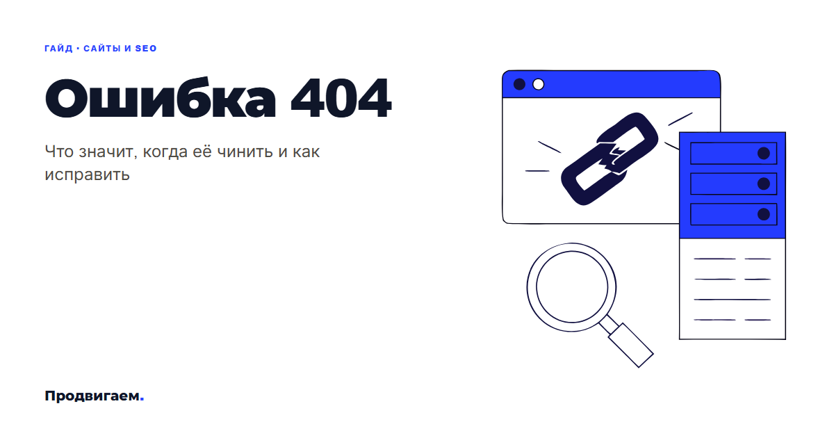 Ошибка 404: что значит, когда её чинить и как исправить