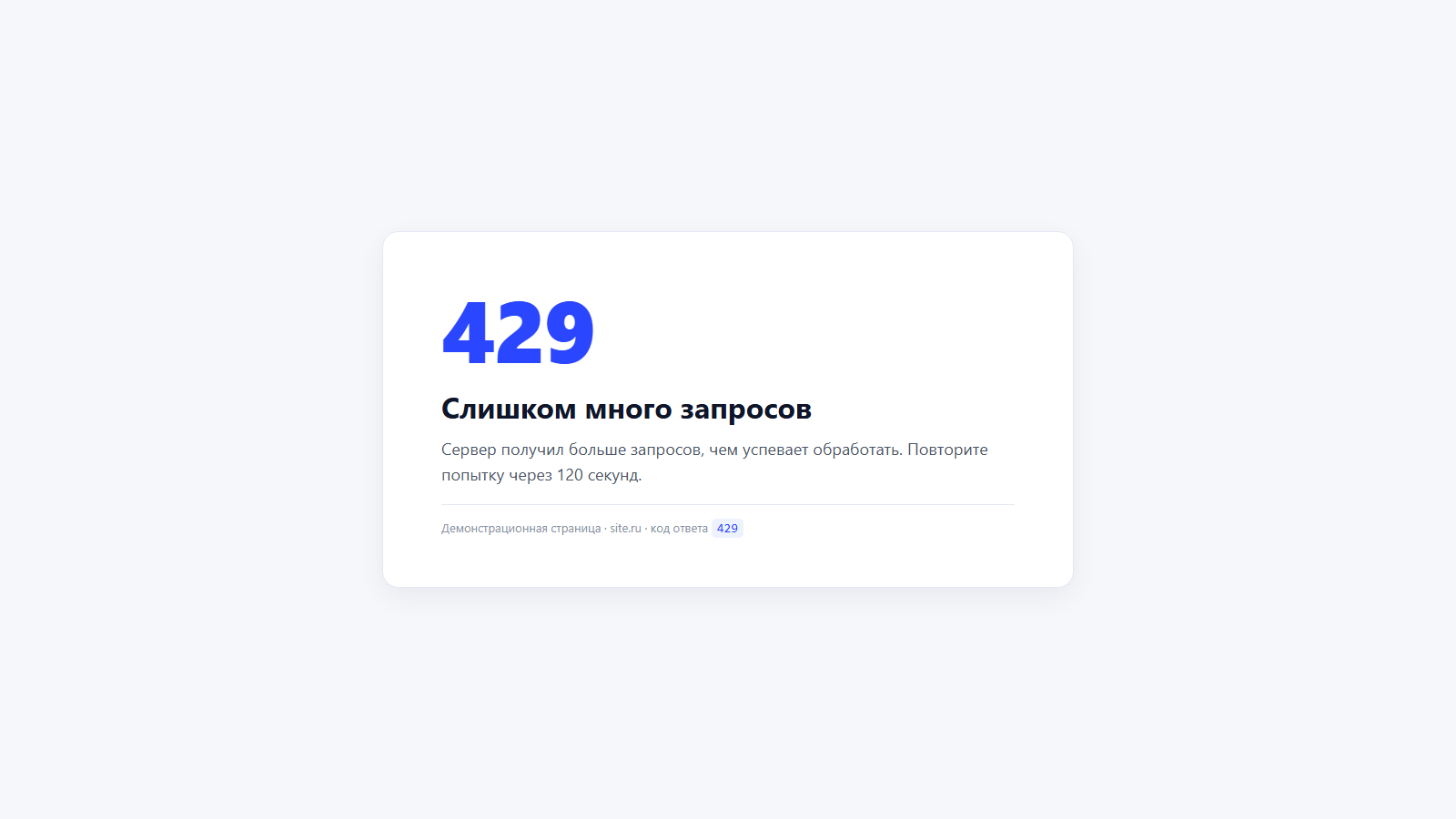 Демонстрационная страница с кодом 429 и просьбой повторить запрос через 120 секунд