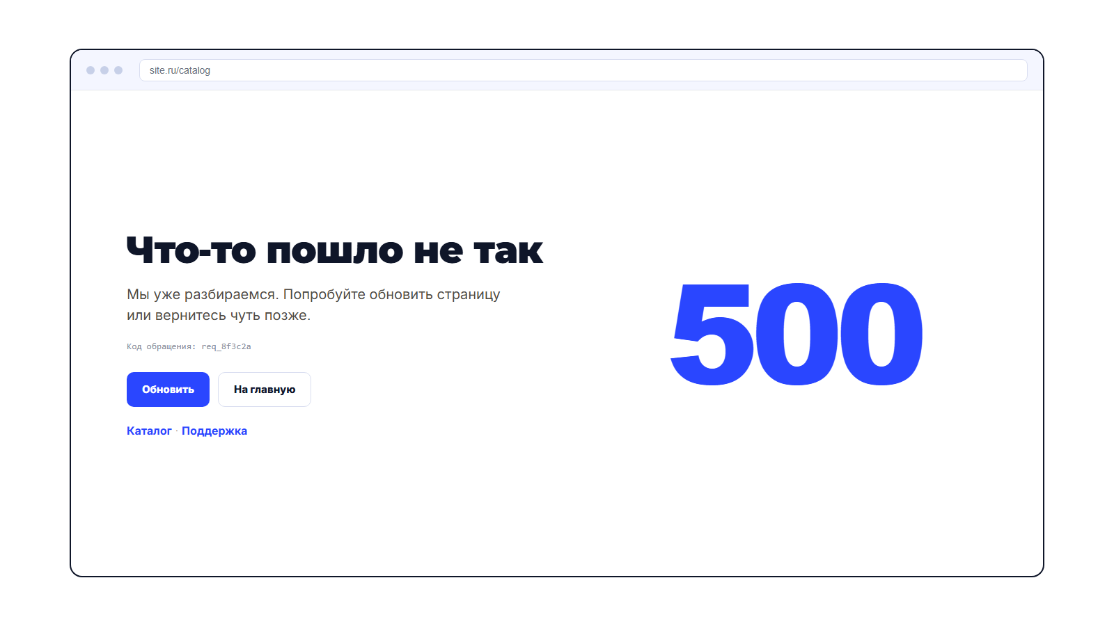 Пример безопасной страницы 500 с кодом обращения