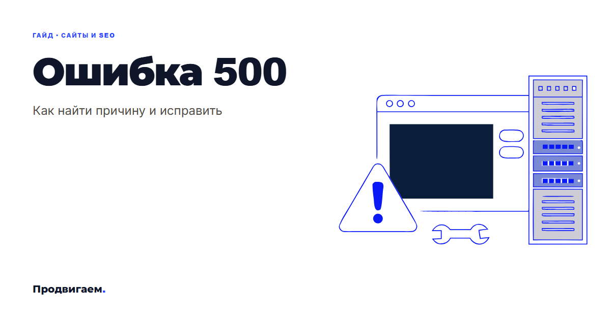 Ошибка 500: что значит, как найти причину и исправить
