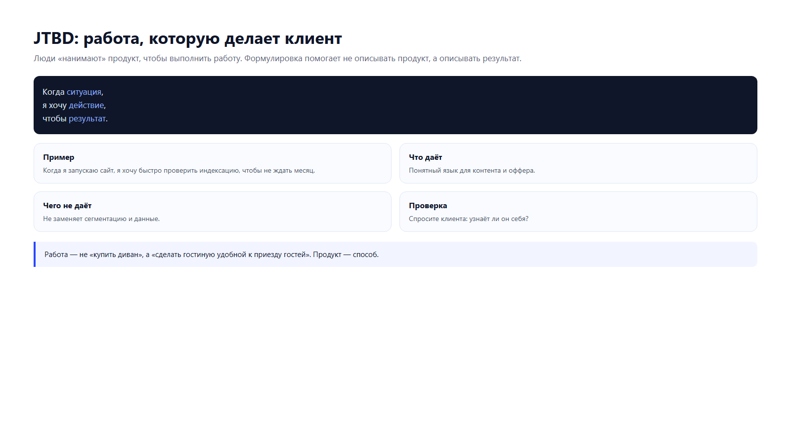 Формула JTBD: когда, хочу, чтобы