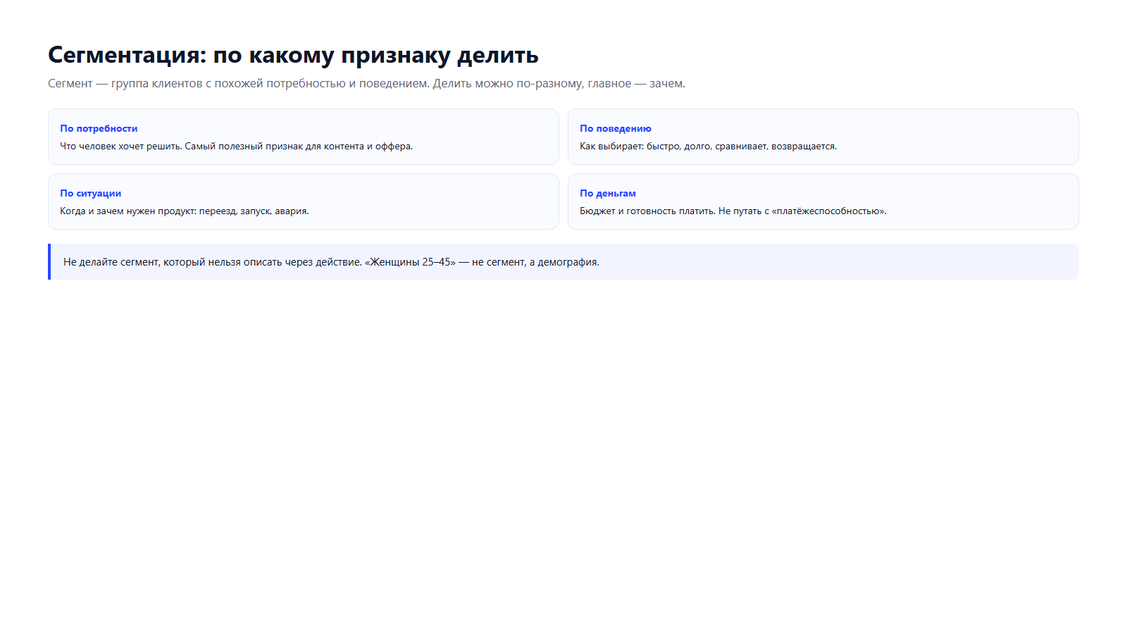 Четыре признака сегментации: потребность, поведение, ситуация, бюджет